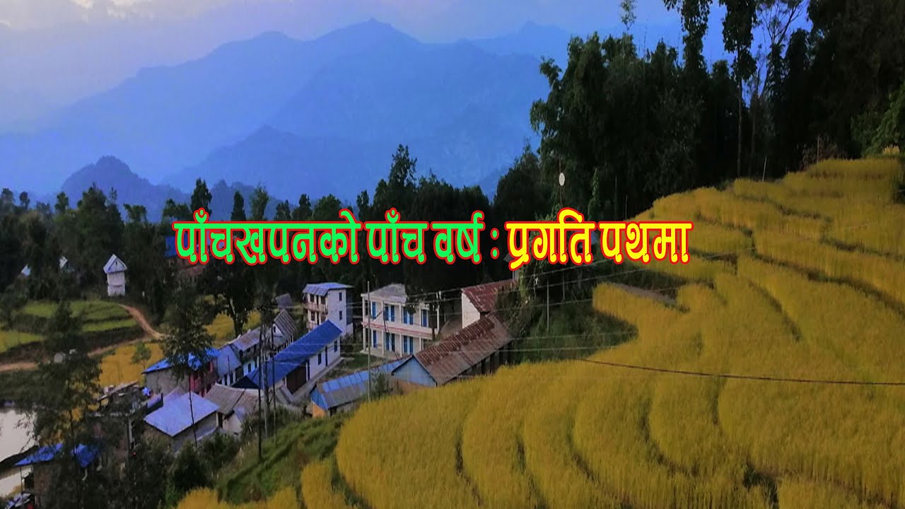 Panchkhapan Municipality || पाँचखपनको ५ वर्ष ||  (Documentary-08)