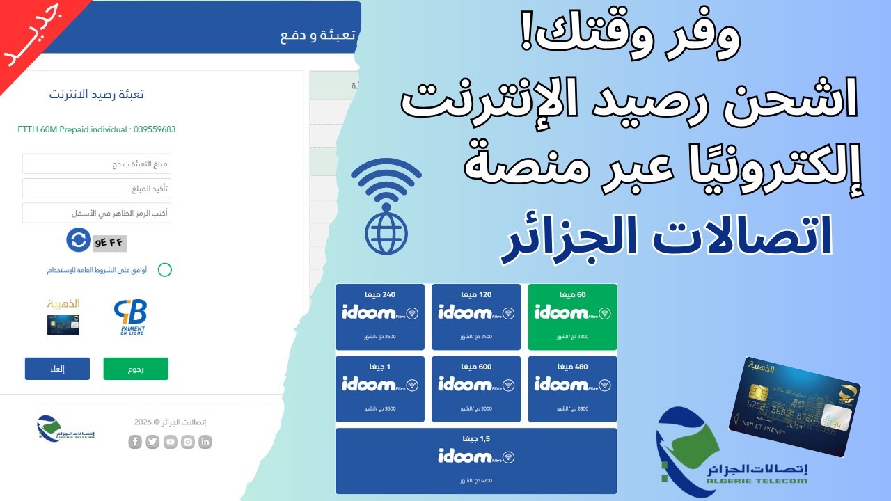 طريقة شحن رصيد Idoom Fibre أونلاين عبر موقع اتصالات الجزائر | شرح خطوة بخطوة