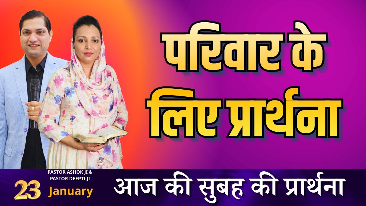 सुबह की प्रार्थना | Morning Prayer | आज सुबह की शक्तिशाली प्रार्थना | By Pastor Deepti