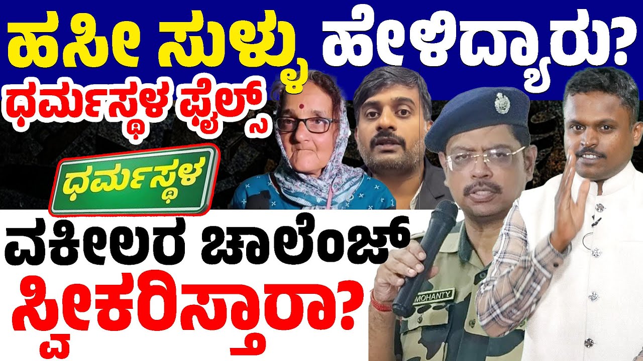 🚨Dharmasthala Case: What Lie Did the Lawyers Prove? Why Isn’t the SIT Investigation Complete Yet?