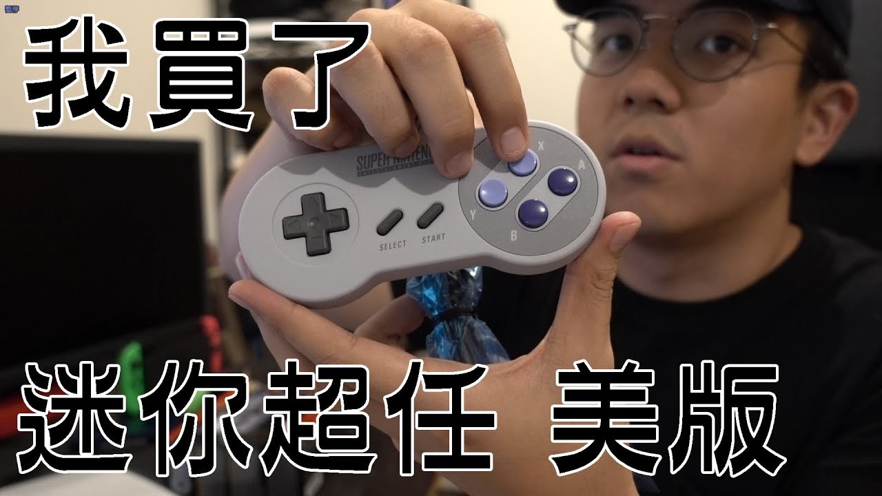 【6tan】我買了迷你超任美版