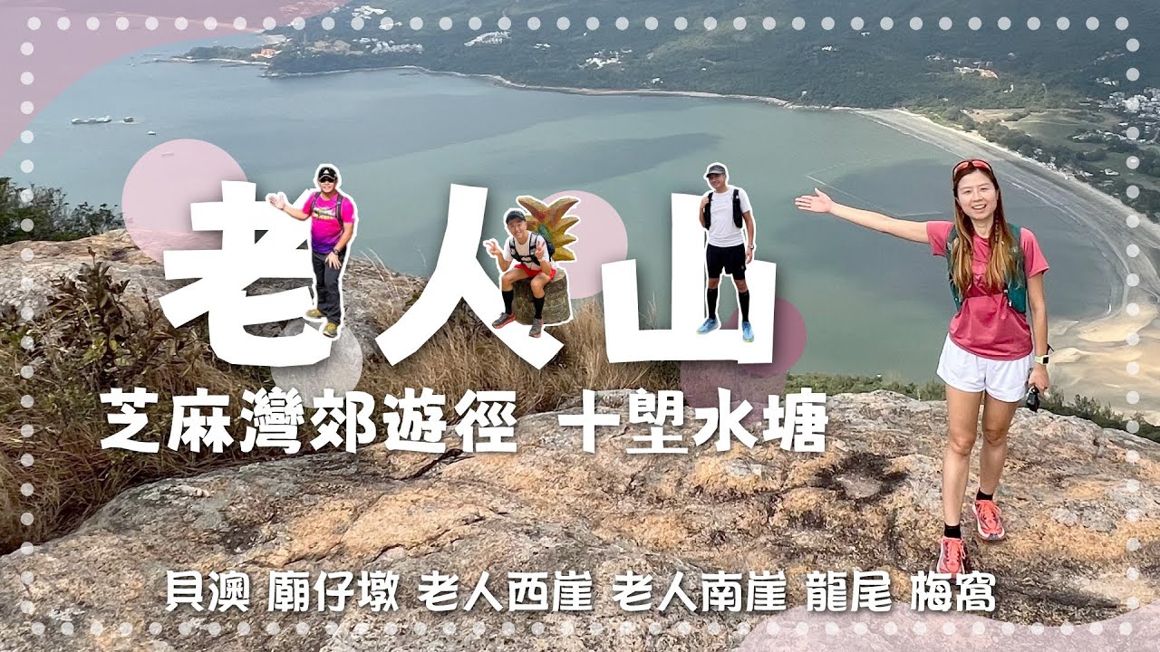 老人山｜廟仔墩｜龍尾｜十塱水塘｜芝麻灣郊遊徑｜貝澳去梅窩｜15公里｜5小時路程