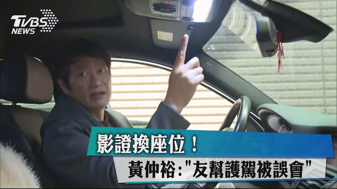 影證換座位！ 黃仲裕: