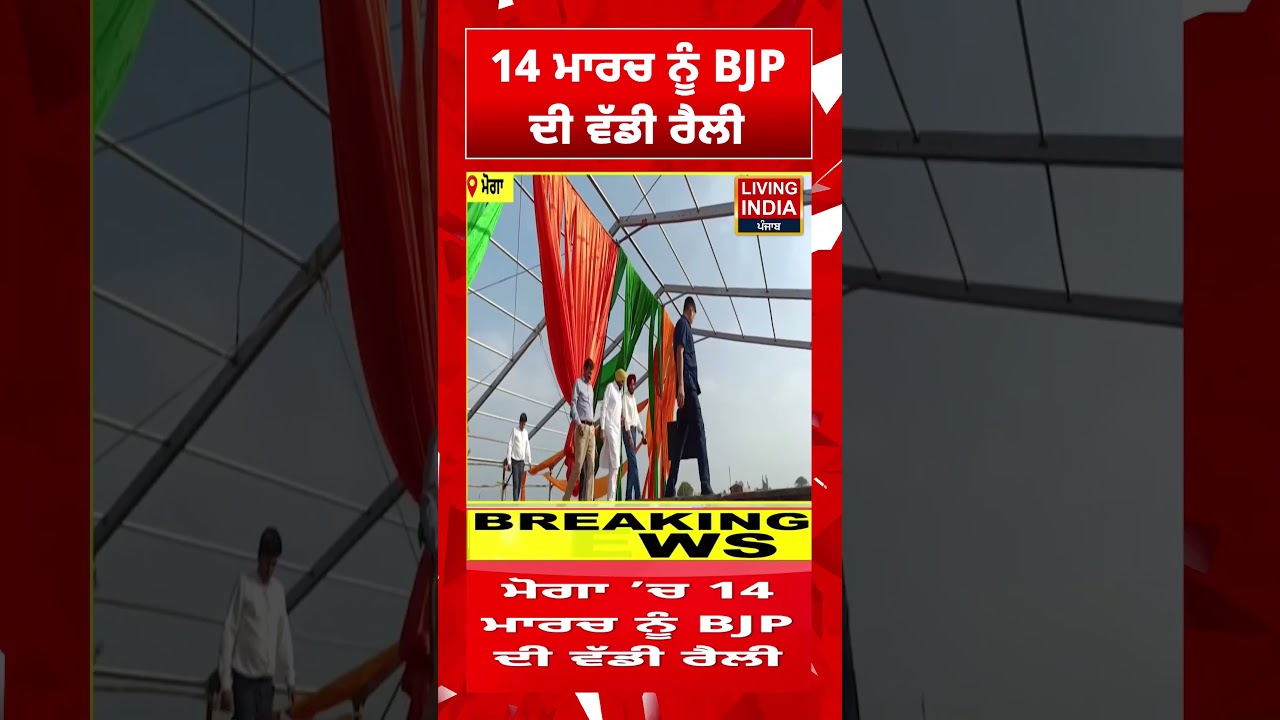 14 ਮਾਰਚ ਨੂੰ BJP ਦੀ ਵੱਡੀ ਰੈਲੀ | Amit Shah | Moga News | Ravneet Bittu