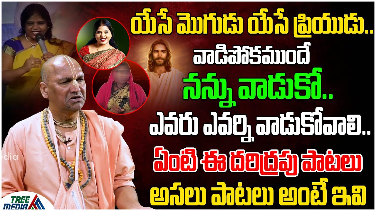 యేసే మొగుడు యేసే ప్రియుడు.. ఏంటి ఈ దరిద్రపు పాటలు | Prasanna Bold | Radha Manohar Das | Tree Media
