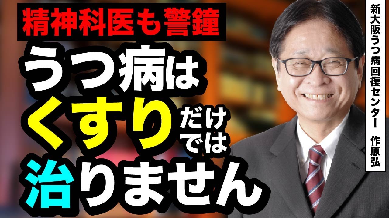 【精神科医も警鐘】うつ病は薬だけでは治りません。