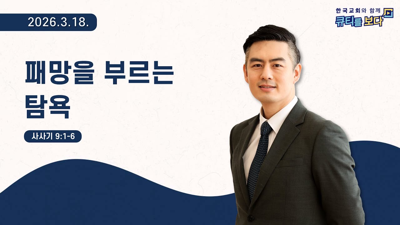 [한국교회와 함께 큐티를보다]2026년 3월 18일(KOR/ENG/JPN SUB)