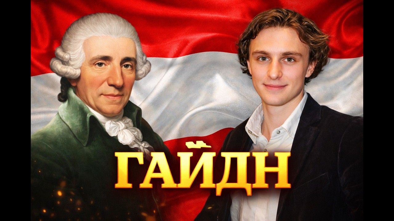 Гайдн - история гения трудоголика