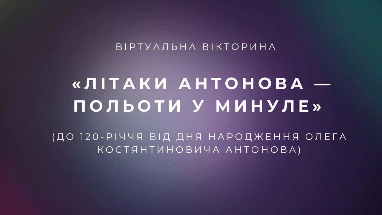 Віртуальна вікторина «Літаки Антонова – польоти у минуле» (до 120-річчя від дня народження)