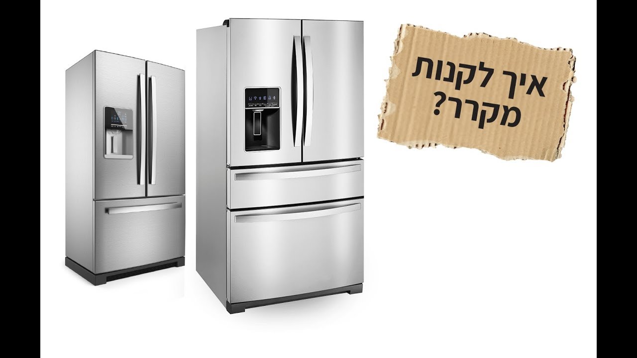 הטיפים של זאפ - איך לקנות מקרר?