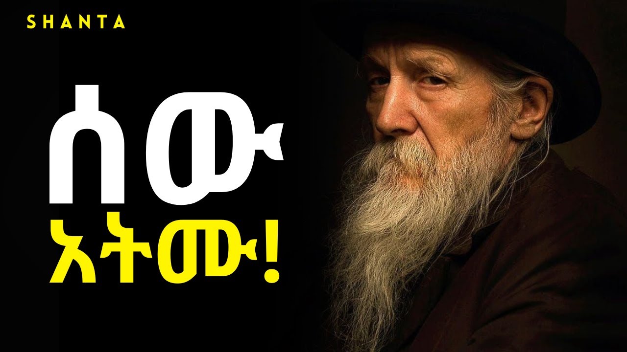 ርካሽ አትሁኑ ፤ ዋጋችሁ ውድ ይሁን | Inspire Ethiopia | Shanta