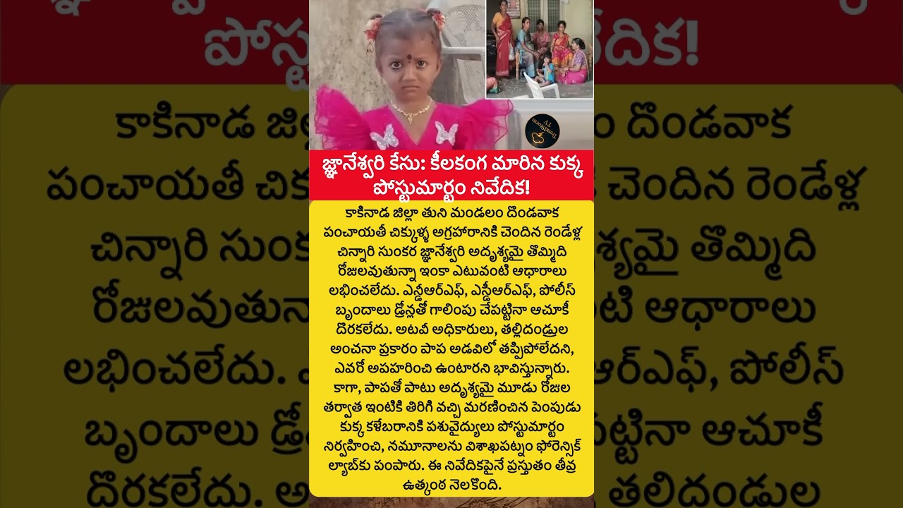 #Jnaneswari #MissingChild #Kakinada #KakinadaNews #Tuni #AndhraPradesh #AndhraNews #BreakingNews