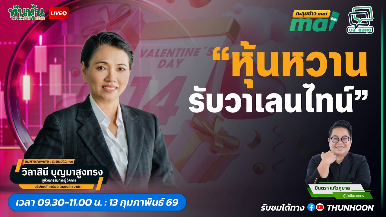 หุ้นรับวันวาเลนไทน์