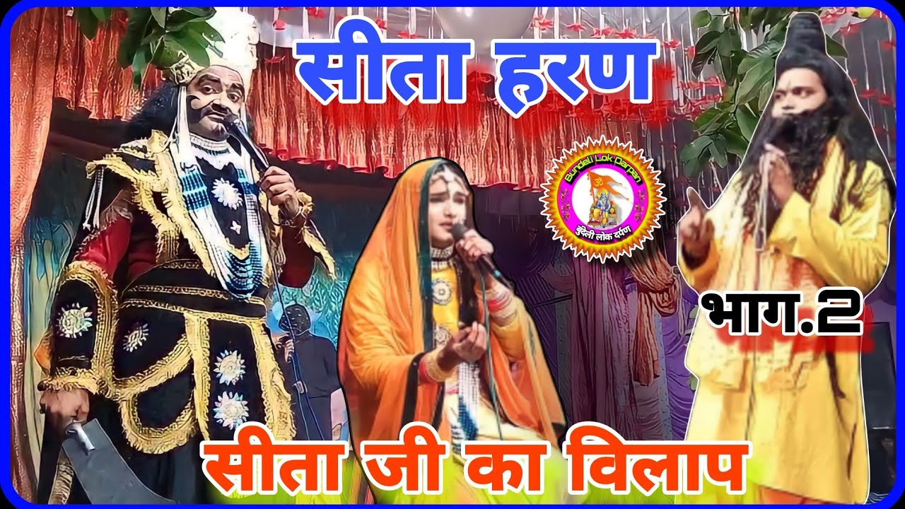 सीता हरण रामलीला | सीता हरण रामलीला में | sita haran ramleela program | sita haran ram leela