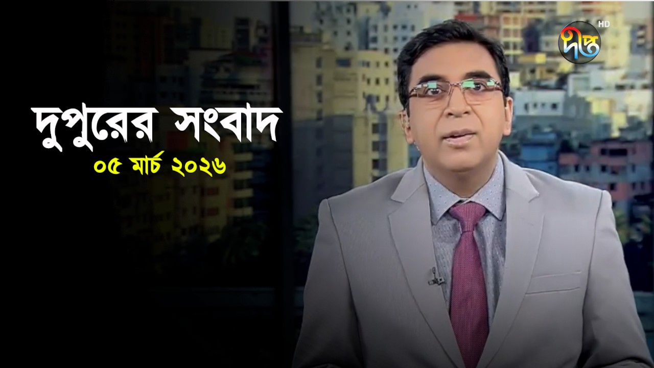 Deepto News | দীপ্ত দুপুরের সংবাদ | ০৫ মার্চ ২০২৬ | Full News