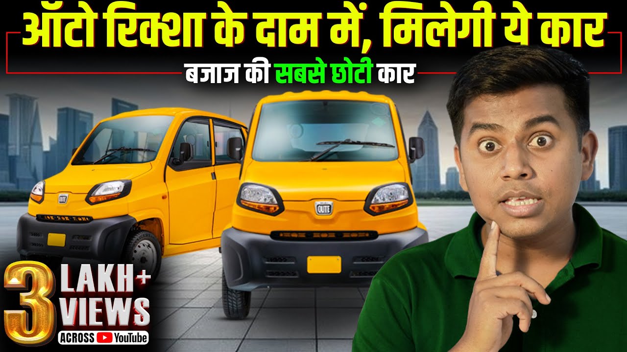 ऑटो जैसा दाम, टैक्सी जैसा काम करेगी ये कार✅| Best Car in Low Price | Bajaj qute car features |