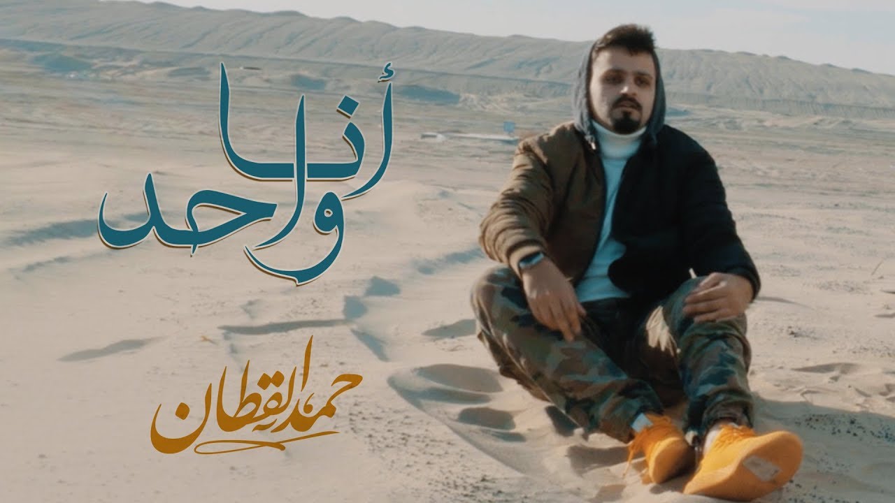 حمد القطان - انا واحد (حصرياً) | 2018