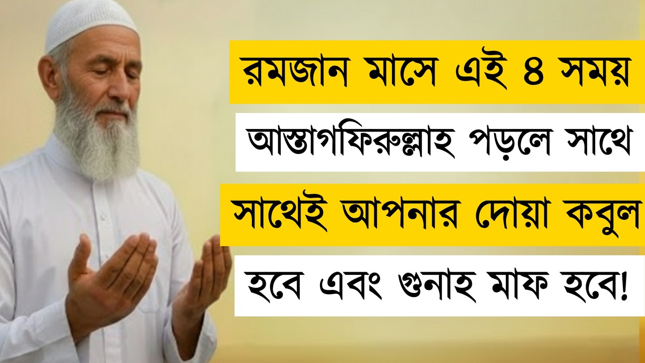 রমজান মাসে ৪টি সময় আস্তাগফিরুল্লাহ পড়লে দোয়া কবুল ও গুনাহ মাফ | Astaghfirullah Tips