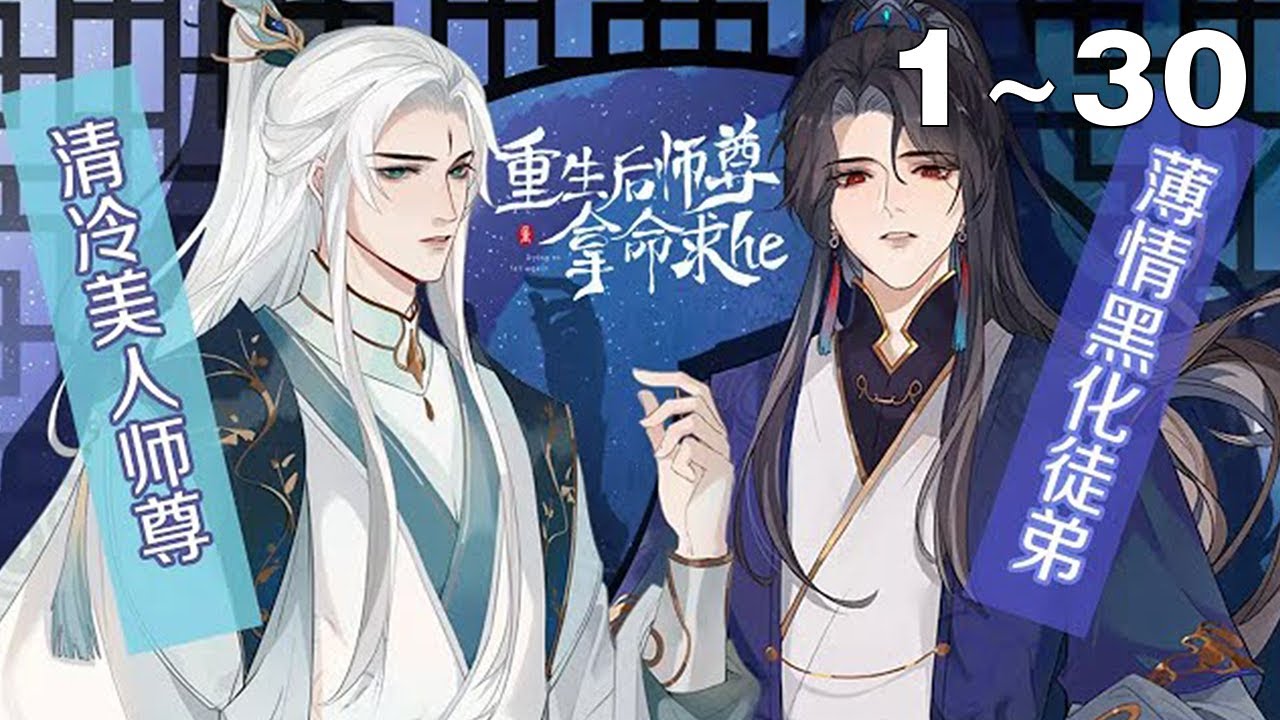 【漫画解说】《重生后师尊拿命求he》1~30集：清冷美人师尊×薄情黑化徒弟
