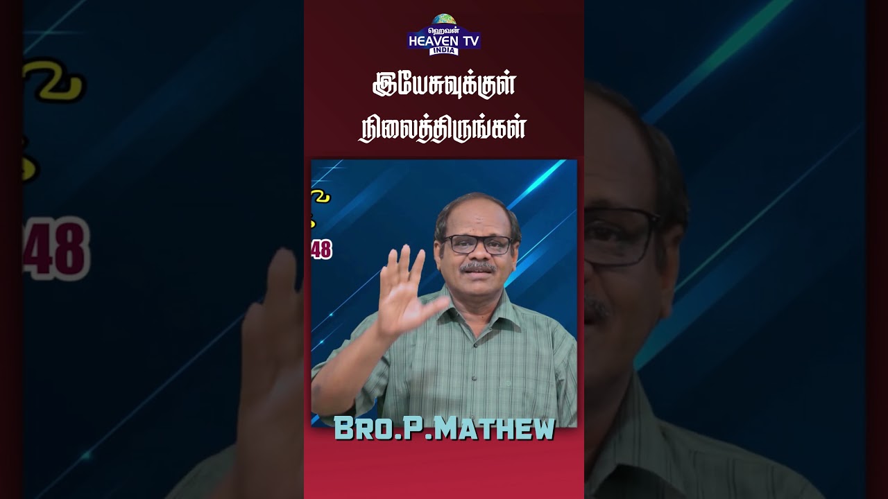 இயேசுவுக்குள் நிலைத்திருங்கள் | Bro.P. Mathew 