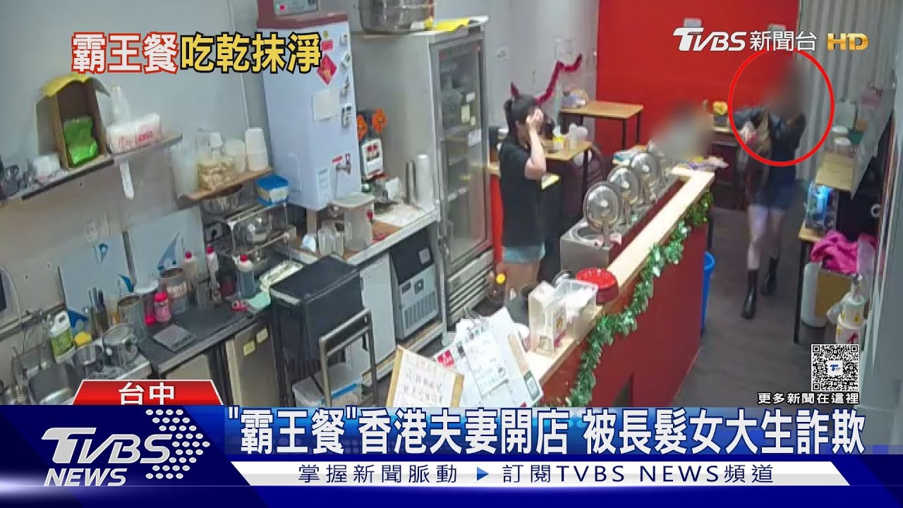 「霸王餐」香港夫妻開店 被長髮女大生詐欺｜TVBS新聞 