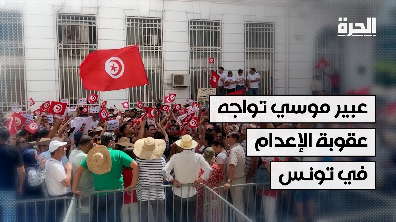 عبير موسي تواجه عقوبة الإعدام في تونس
