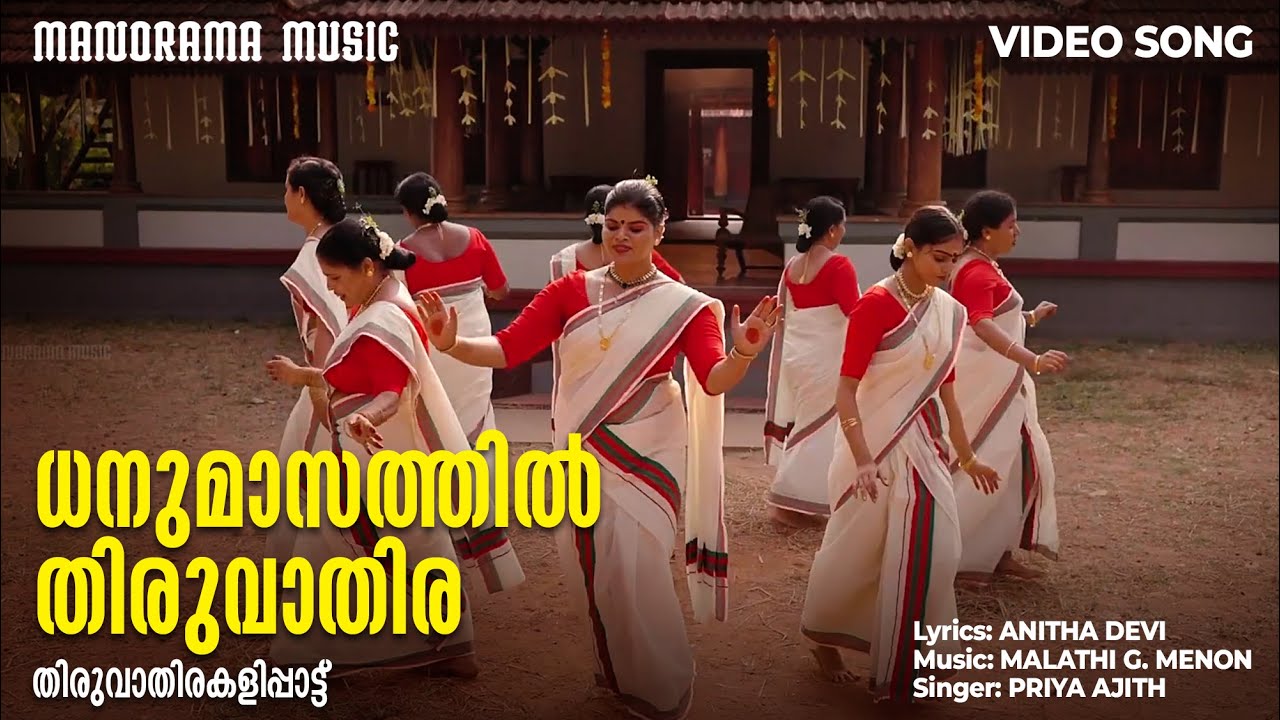 Dhanumasathil Thiruvathira | Thiruvathirakali | Meera Rammohan | Thara Sreeraj