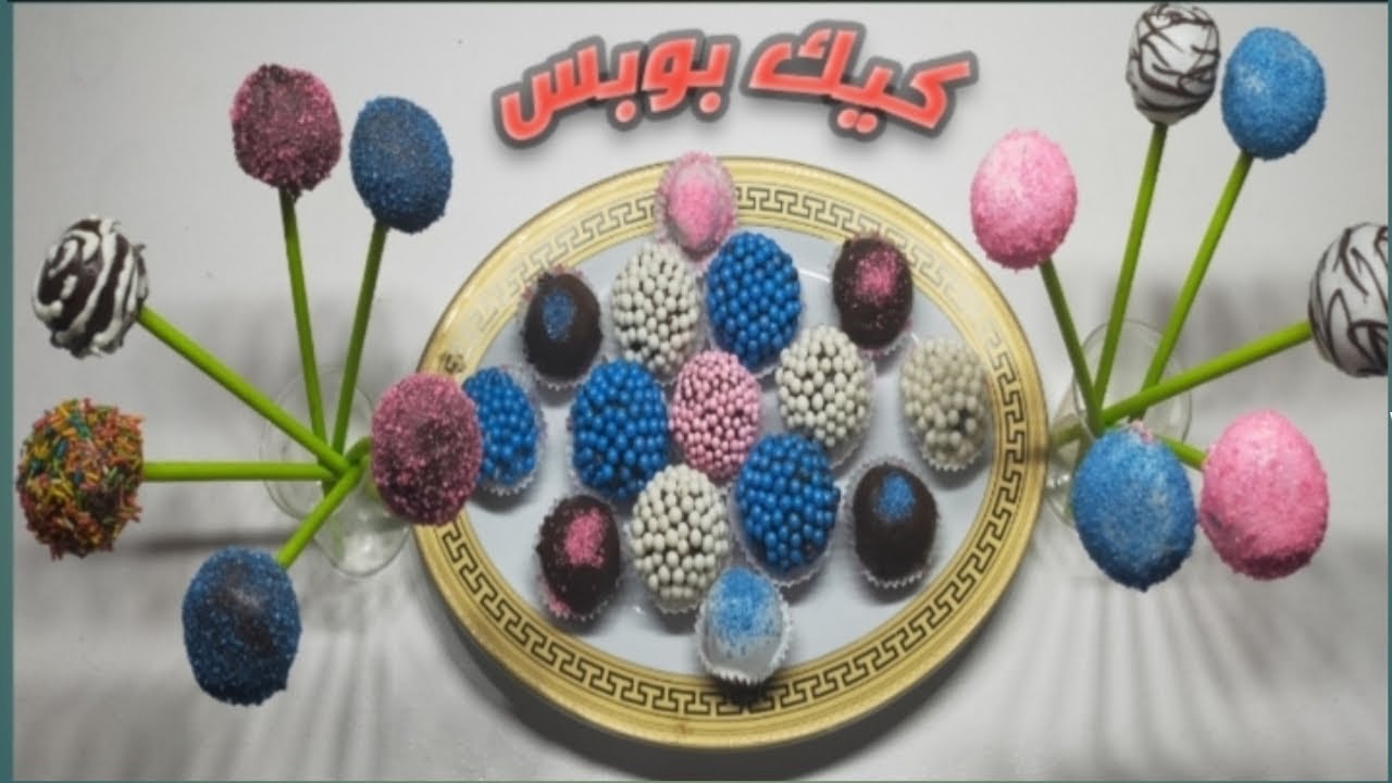 كيك بوبس🍡 من بواقى الكيك لاحلى الحفلات واعياد الميلاد