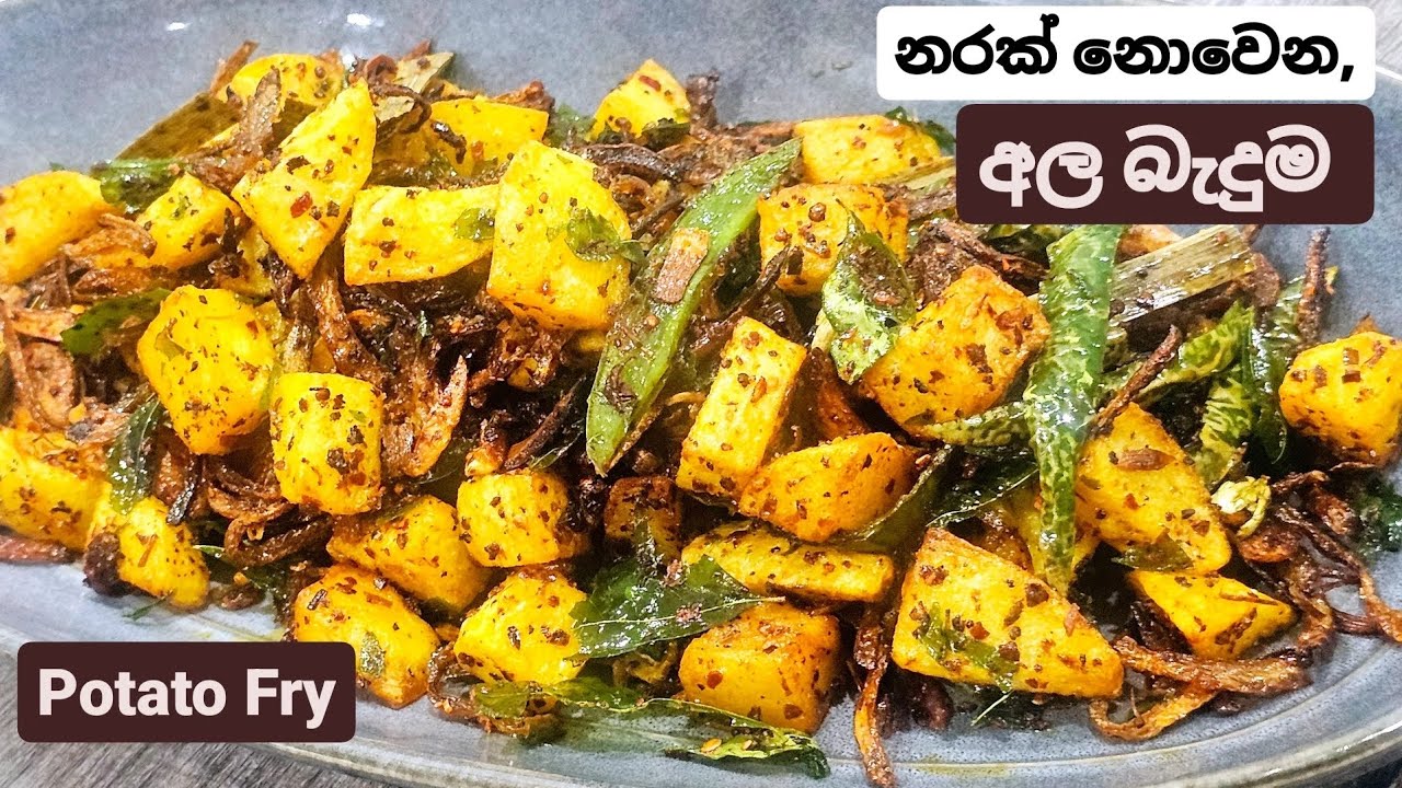 බත්මුලට, ට්‍රිප් යන්න , රට යවන්න , පුදුම රසක් තියෙන අල බැදුම මෙහෙම හදන්න. Spicy Potato Fry.
