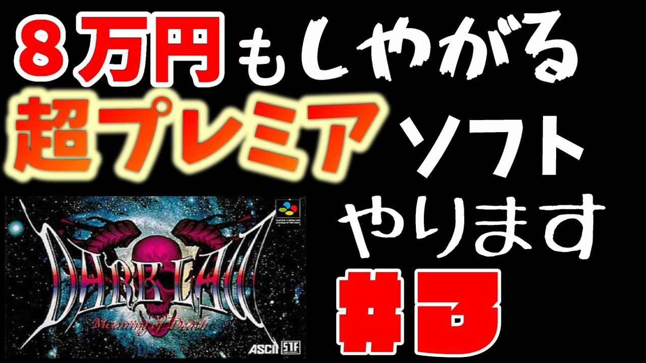 ＃３　８万もしやがる超プレミアソフトやります！【ダークロウ】【スーパーファミコン】