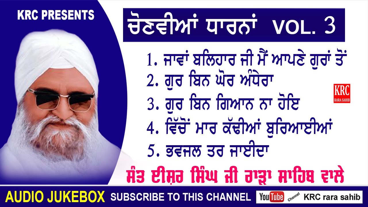 ਚੋਣਵੀਆਂ ਧਾਰਨਾਂ Vol.3 popular Dharna | Sant Ishar Singh Ji Rara Sahib Wale  | Dharna Kirtan | Krc