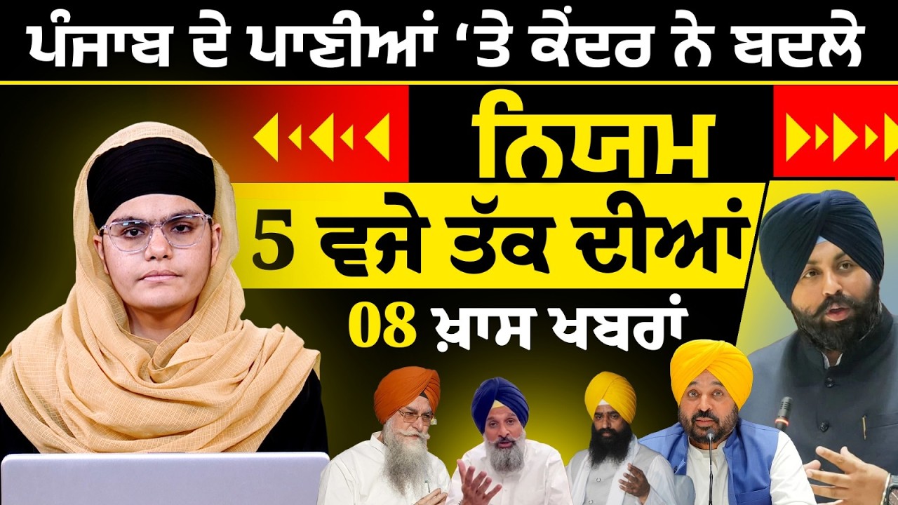 Latest Punjabi News Bulletin । 5 PM 08 NEWS । 5 ਵਜੇ ਤੱਕ ਦੀਆਂ 08 ਖ਼ਬਰਾਂ । 14 April । THE KHALAS TV