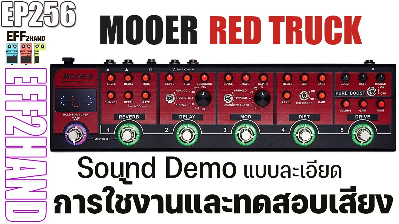 EFF2hand : Ep 256 รีวิวเสียงและการใช้งาน MOOER RED TRUCK ตัวเดียวเอาอยู่จริงไหม