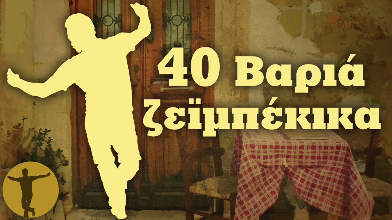 Various Artists - 40 Βαριά Ζεϊμπέκικα | Βαριά κι Ασήκωτα