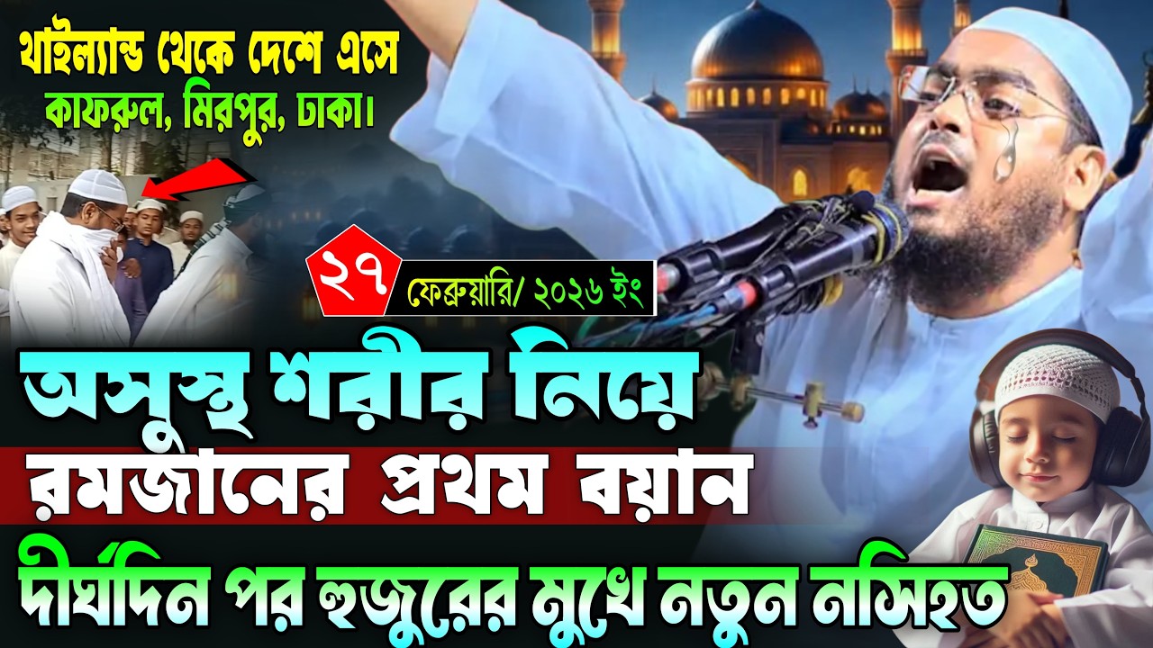 গরিব রোজাদারের কষ্টের ঘটনা | রোজার ওয়াজ ২০২৬ | হাফিজুর রহমান সিদ্দিকী | Hafizur Rahman 2026