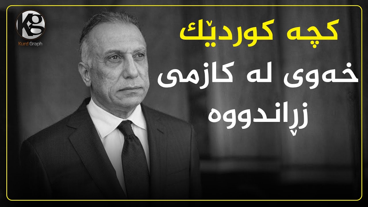 كچه‌ كوردێك خه‌وی له‌ كازمی زڕاندووه‌