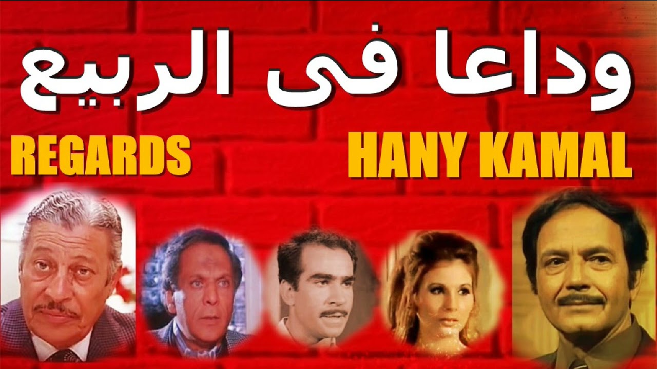 مسلسل درامى ينتهى بجريمة قتل #وداعا فى الربيع #