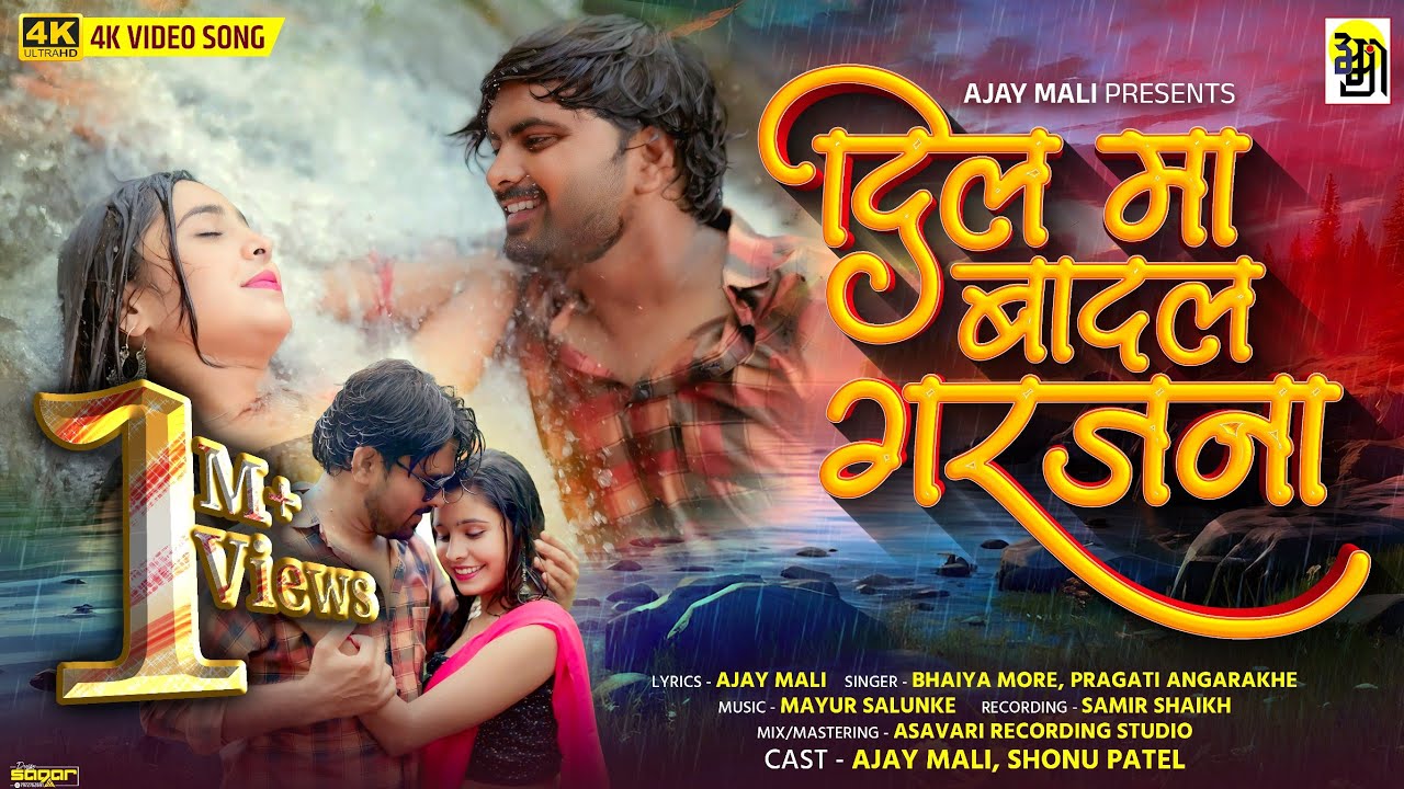 Dil ma badal garajnaye ,Ajaymali,khandeshi song bhaiyamore  Pragati Angarakhe