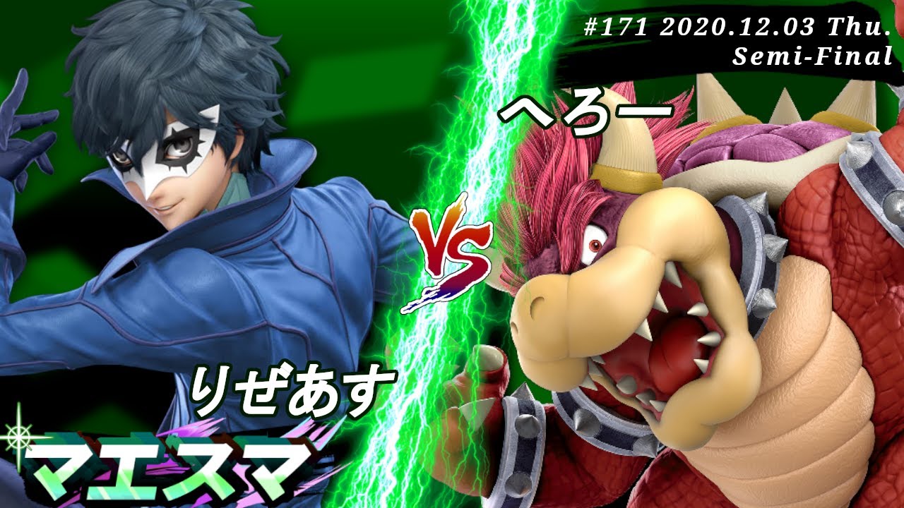 マエスマ#171＜準決勝＞ りぜあす(ジョーカー）VS へろー(クッパ)【スマブラSP オンライン大会 / SSBU Online Tournaments】