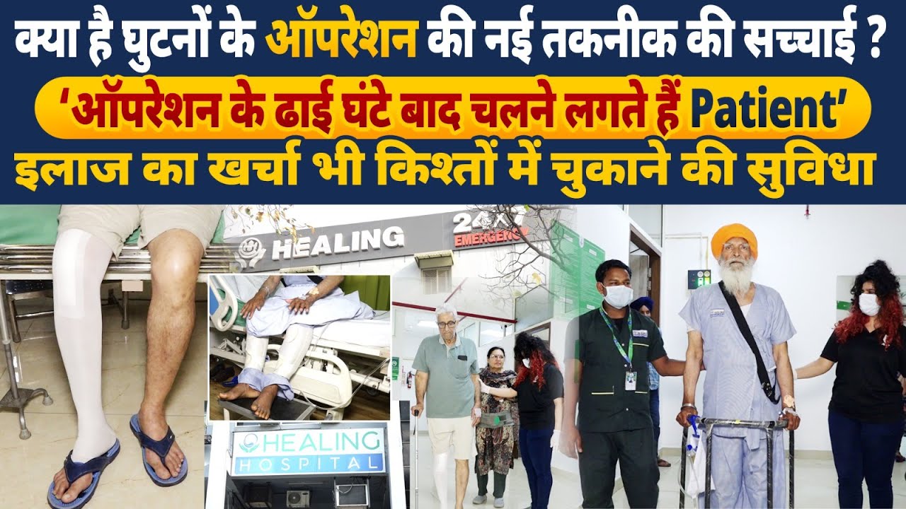 Truth Revealed: Des Haryana TV Exposes Healing Hospital's FT 3D Knee Resurfacing | Knee Surgery