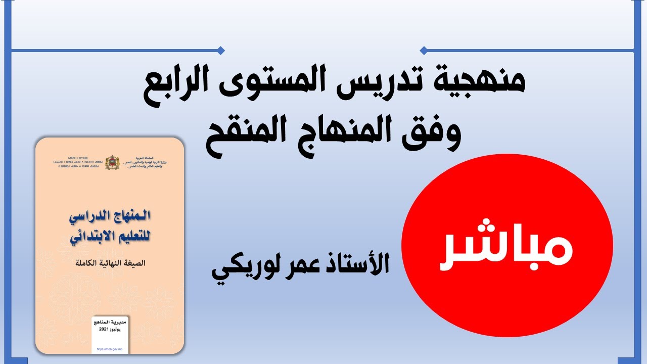 منهجية تدريس المستوى الرابع وفق المنهاج المنقح؛ عرض مختصر