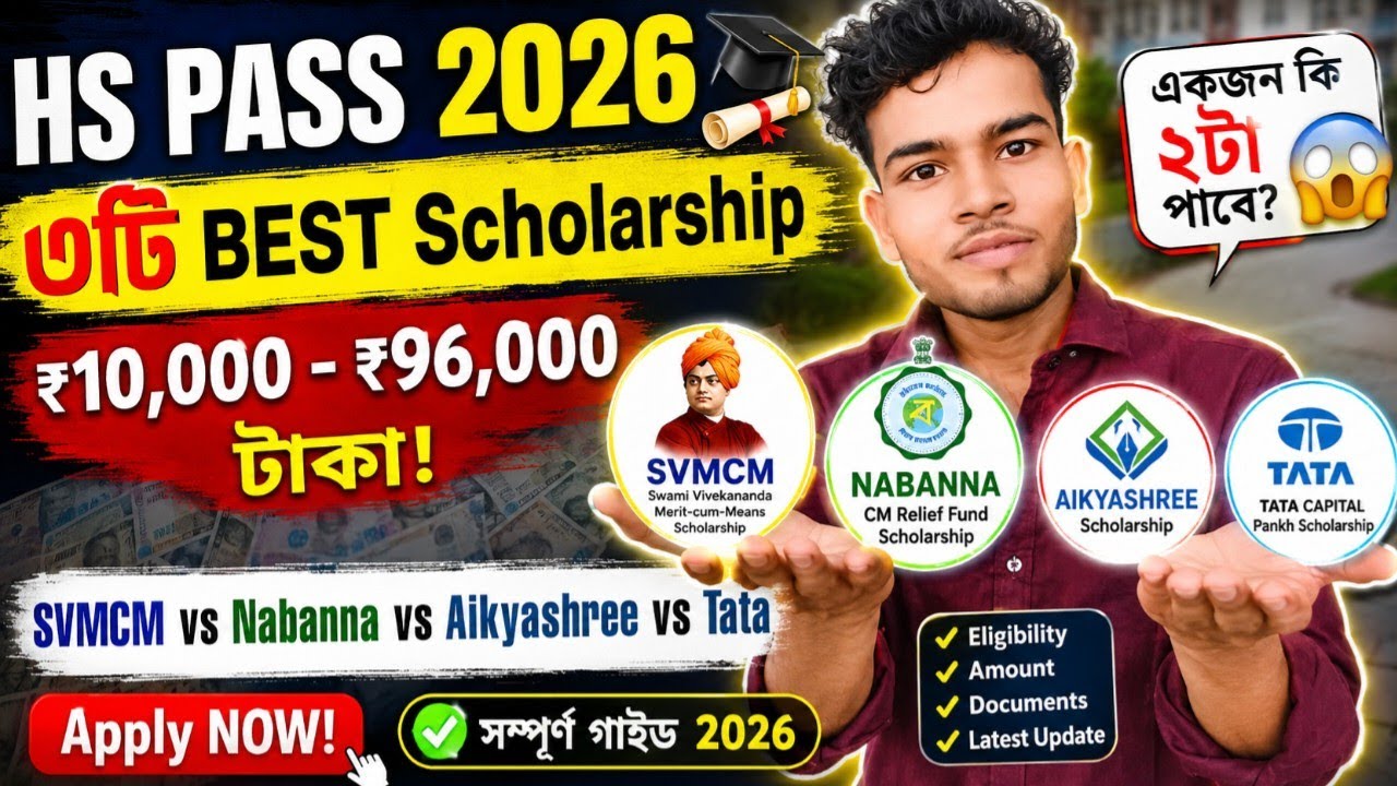 একজন কি ২টা Scholarship পাবে?HS Pass 2026 Best Scholarship || SVMCM vs Nabanna vs Aikyashree vs Tata