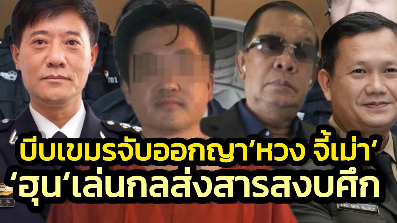 เขมรจำใจจับตัวใหญ่ในสีหนุวิลล์ ออกญา‘หวง จี้เม่า’ - ‘ฮุนเซน’ต้มไทยอีกส่ง’เตียบัณห์’ขอสงบศึก-ใครเชื่อ