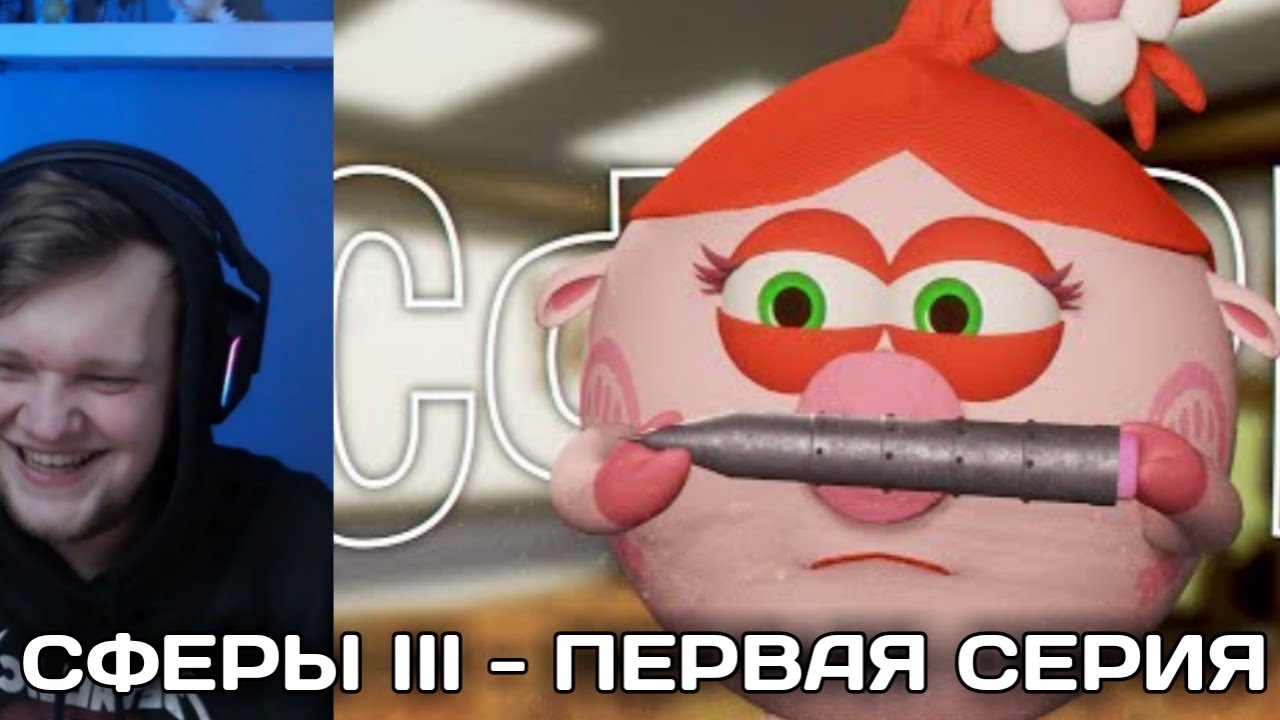 ВАНГОУ СМОТРИТ:СФЕРЫ III - ПЕРВАЯ СЕРИЯ (18+)