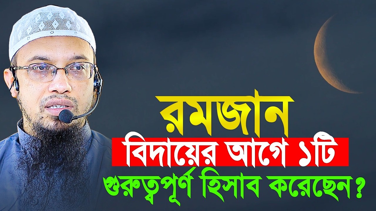 রমজান বিদায়ের আগে ১টি গুরুত্বপূর্ণ হিসাব করেছেন! Shaikh Ahmadullah New Waz