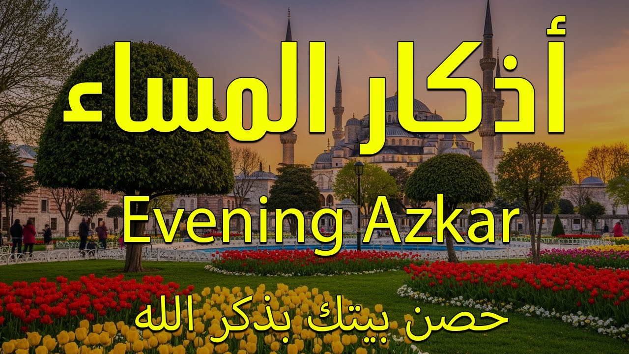 اذكار المساء بصوت يريح قلبك جدا 💚 حصن نفسك وبيتك من الشيطان - adhkar evening