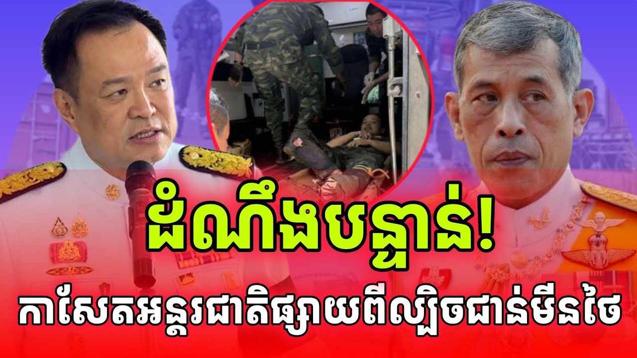 ដំណឹងបន្ទាន់! ថៃជាន់មីនលើកនេះមានន័យដូចម្តេច?