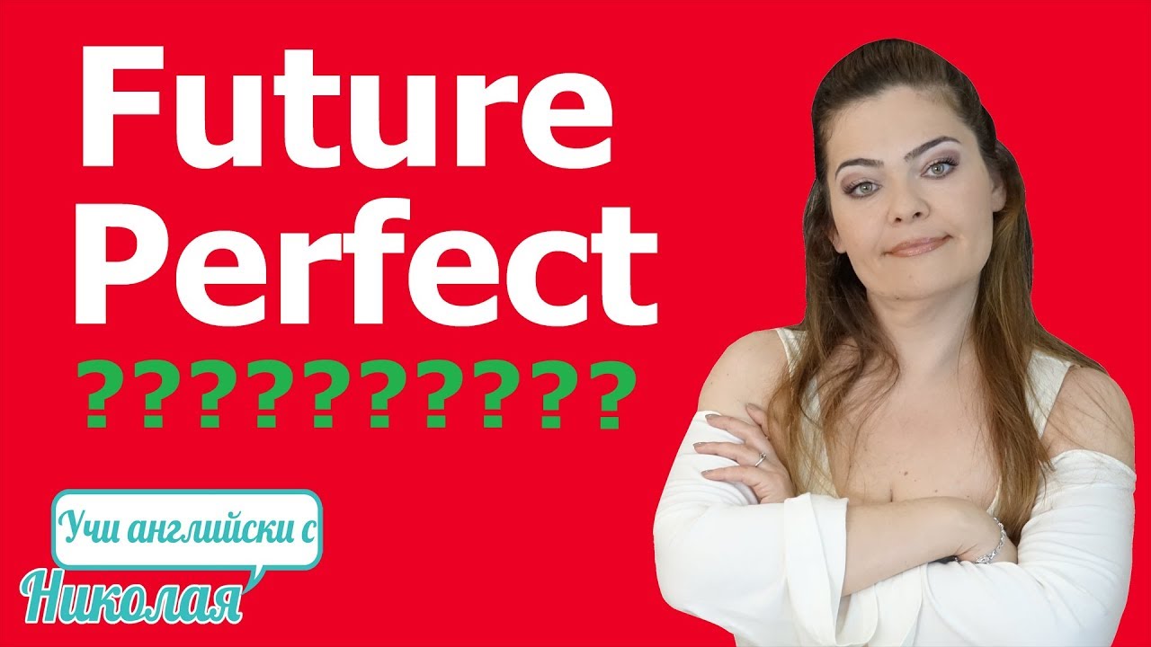 Future Perfect - Бъдеще перфектно време