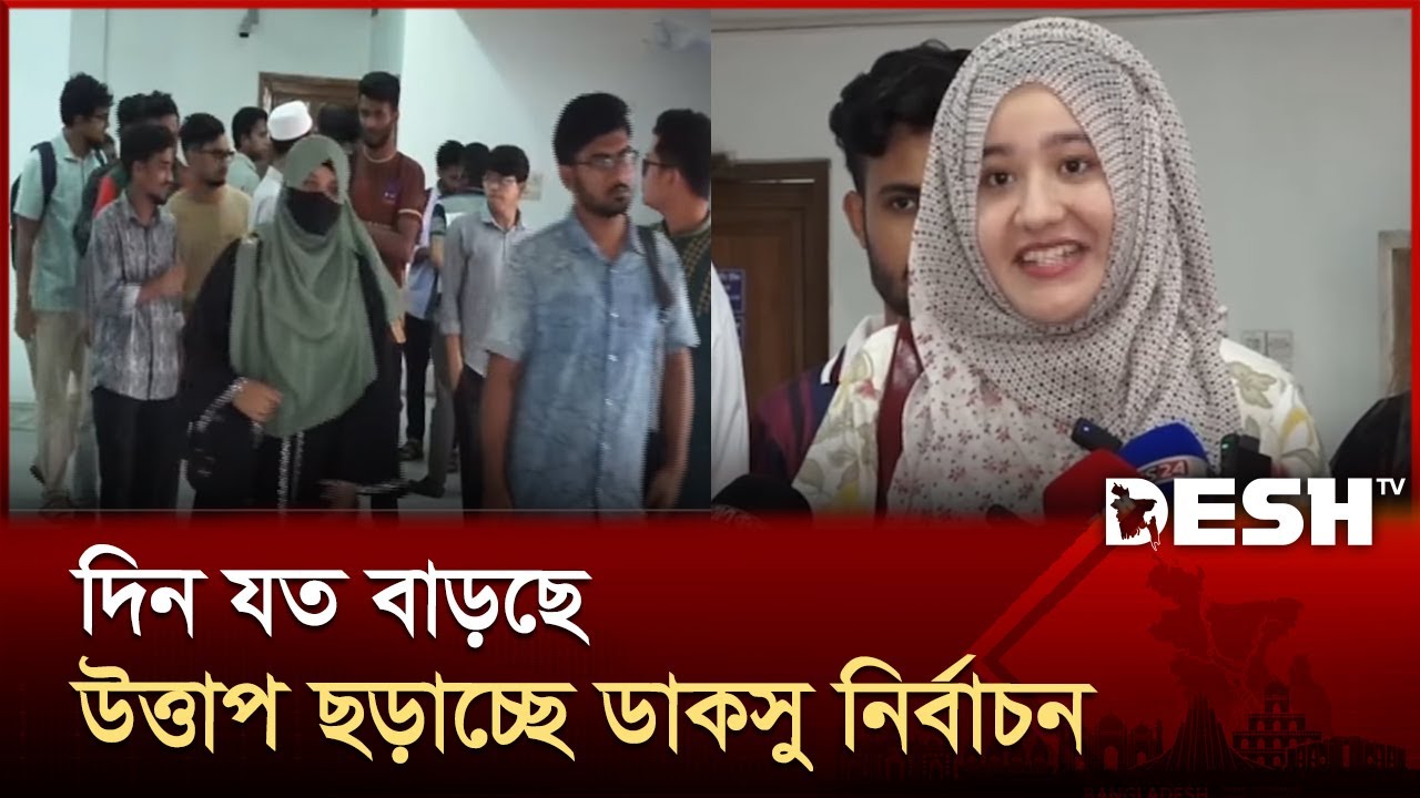 ডাকসু নির্বাচন ঘিরে সরগরম ঢাকা বিশ্ববিদ্যালয় | DUCSU Election 2025 | Desh TV