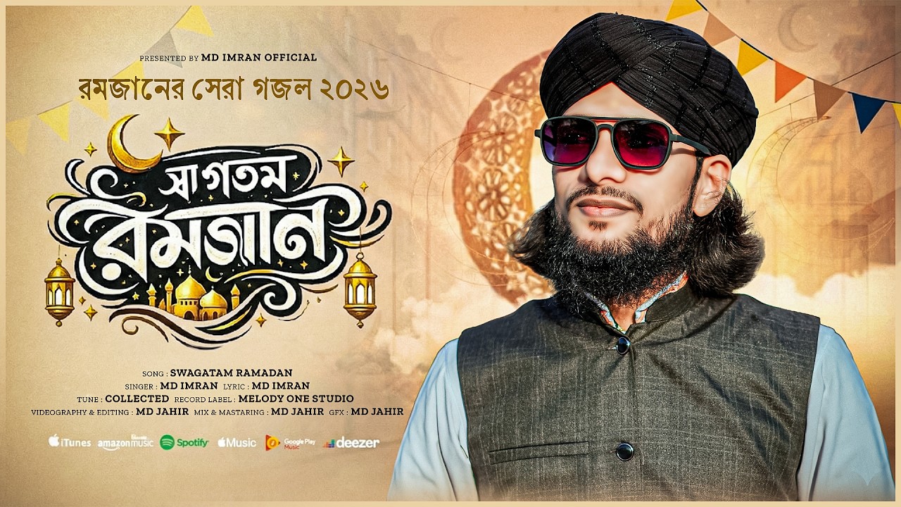 স্বাগতম রমজান ২০২৬ | Swagatam Ramadan 2026 | MD Imran Official | New Bangla Ramadan Gojol